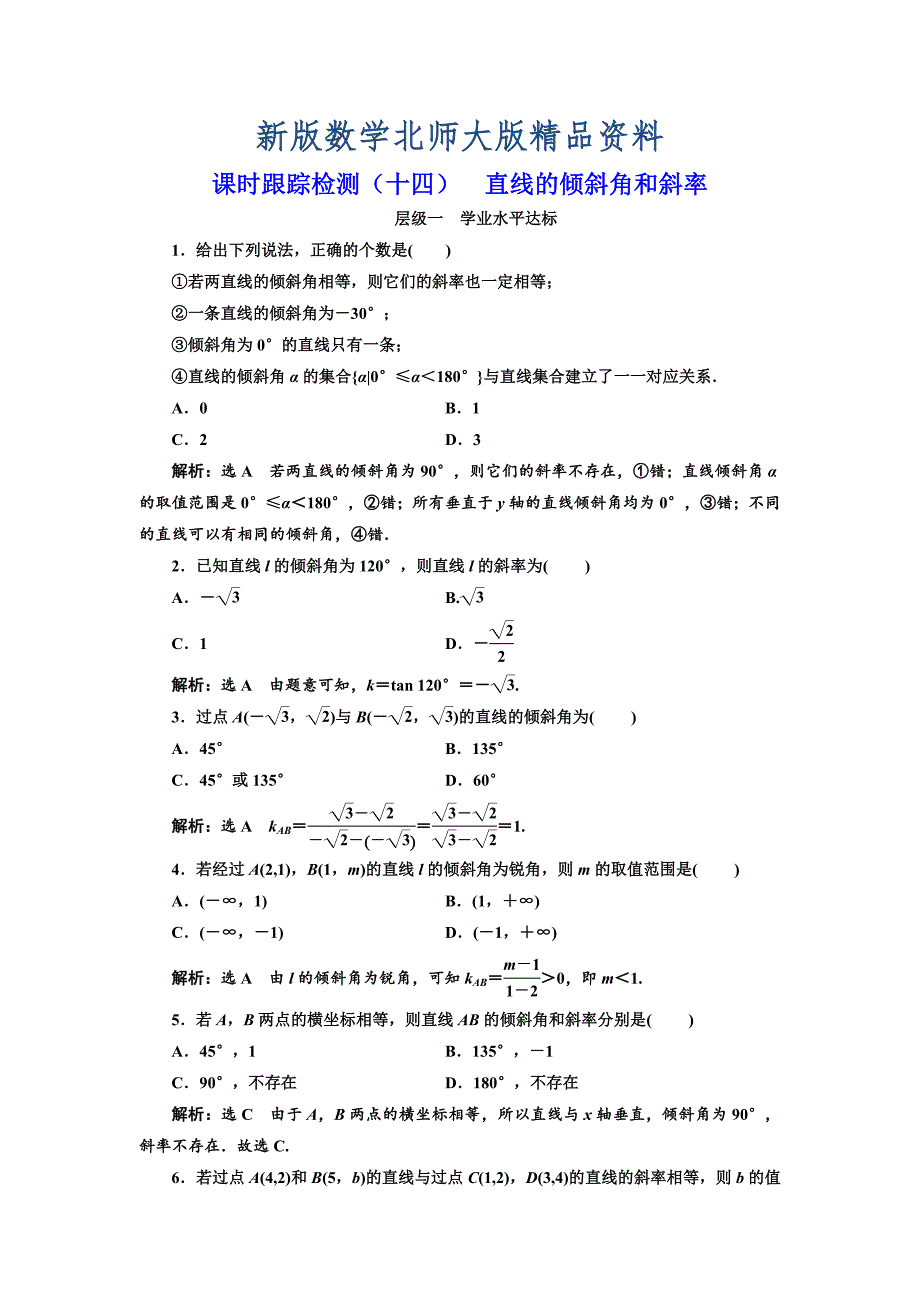 新版高中数学北师大必修2课时跟踪检测：十四 直线的倾斜角和斜率 Word版含解析_第1页