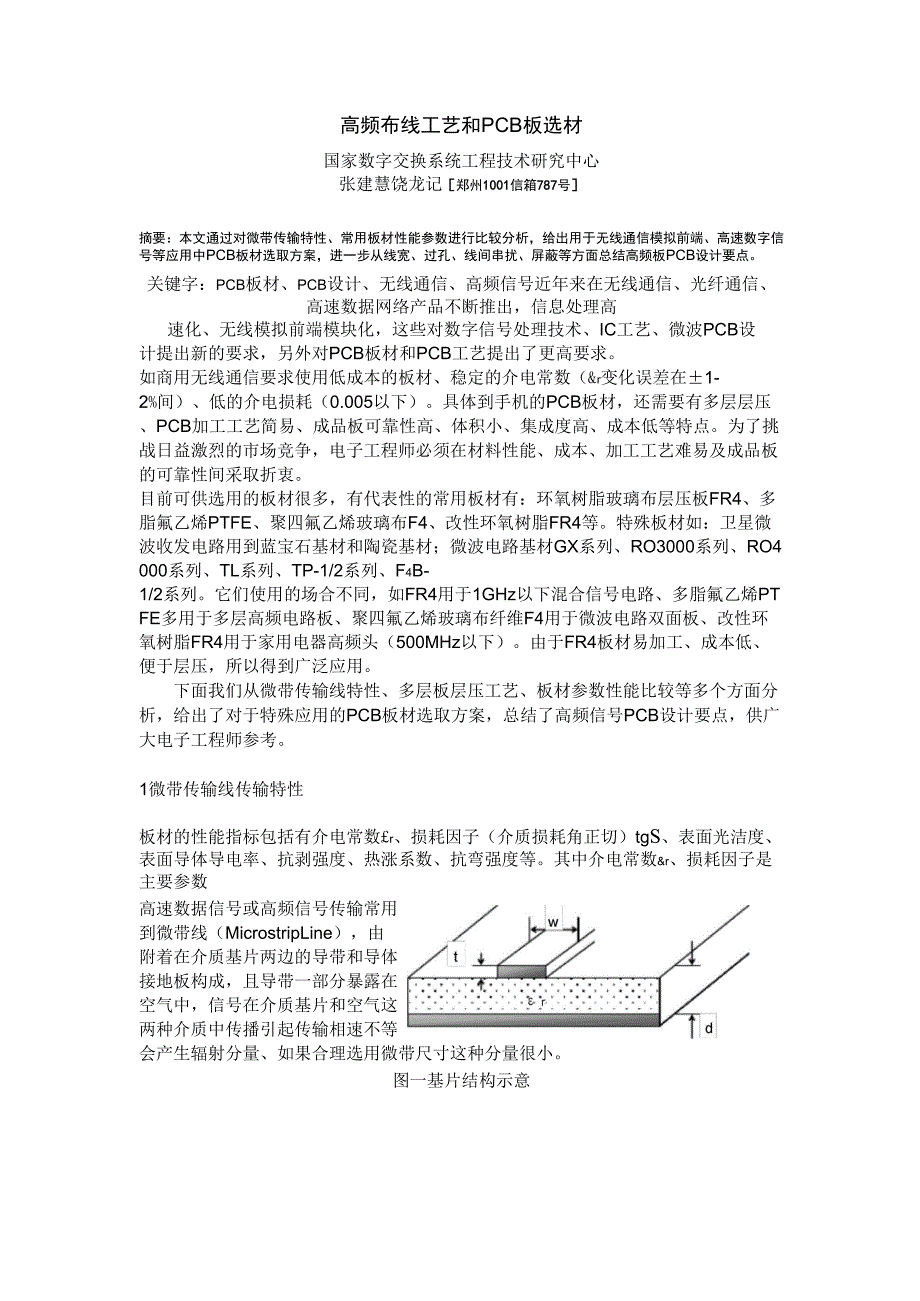 PCB板材选取与高频PCB制板工艺要求_第1页