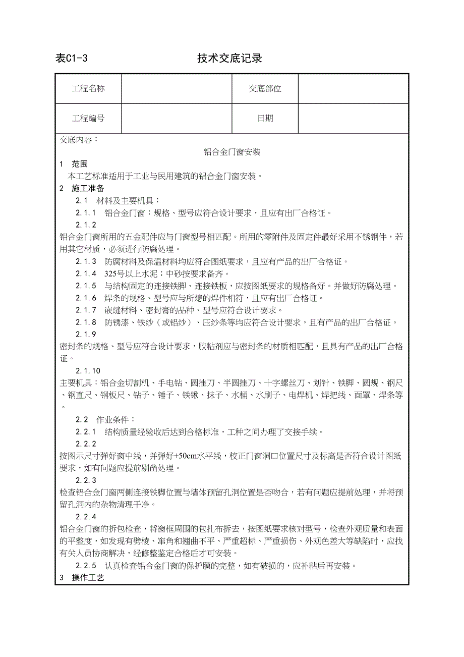 3_铝合金门窗安装工艺（天选打工人）.docx_第1页