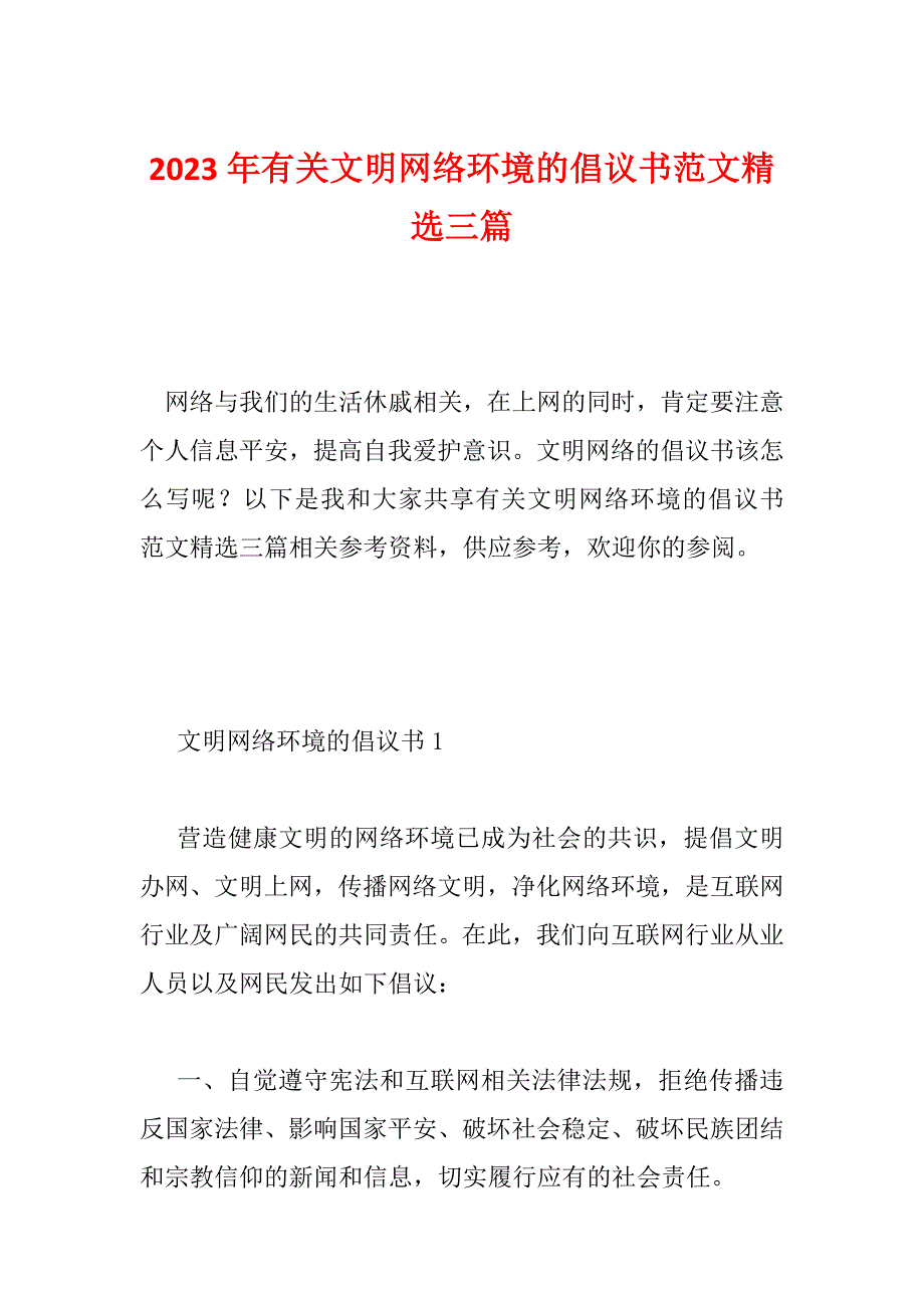 2023年有关文明网络环境的倡议书范文精选三篇_第1页