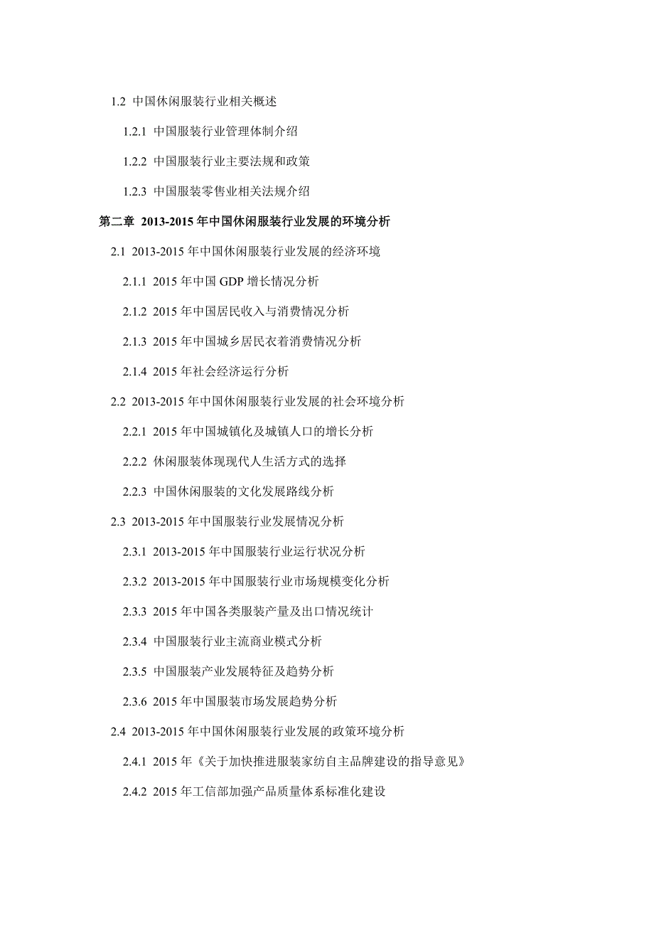 2016年休闲服装发展现状及市场前景分析.doc_第5页