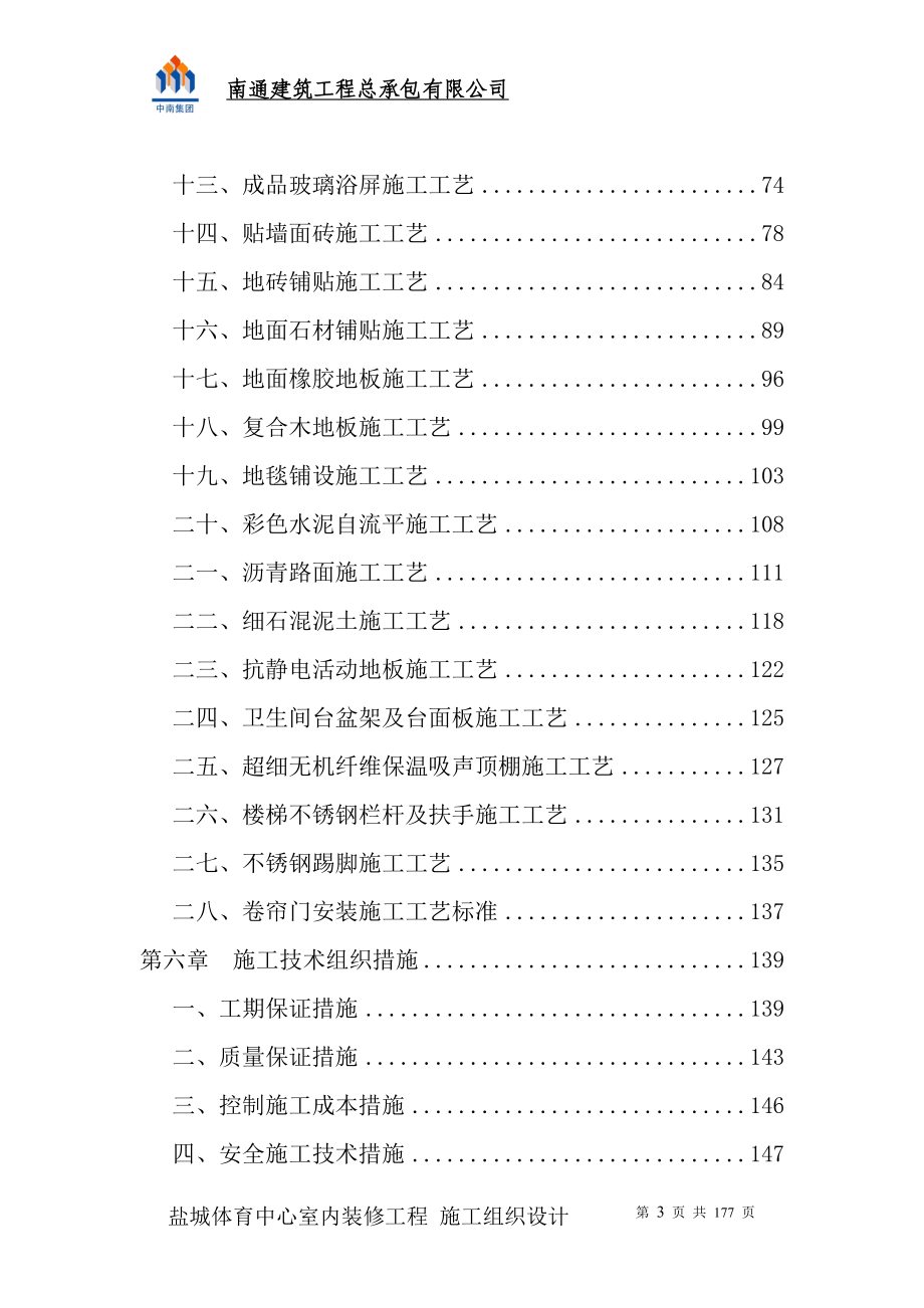 城盐体育中心内装施工组织设计.doc_第3页