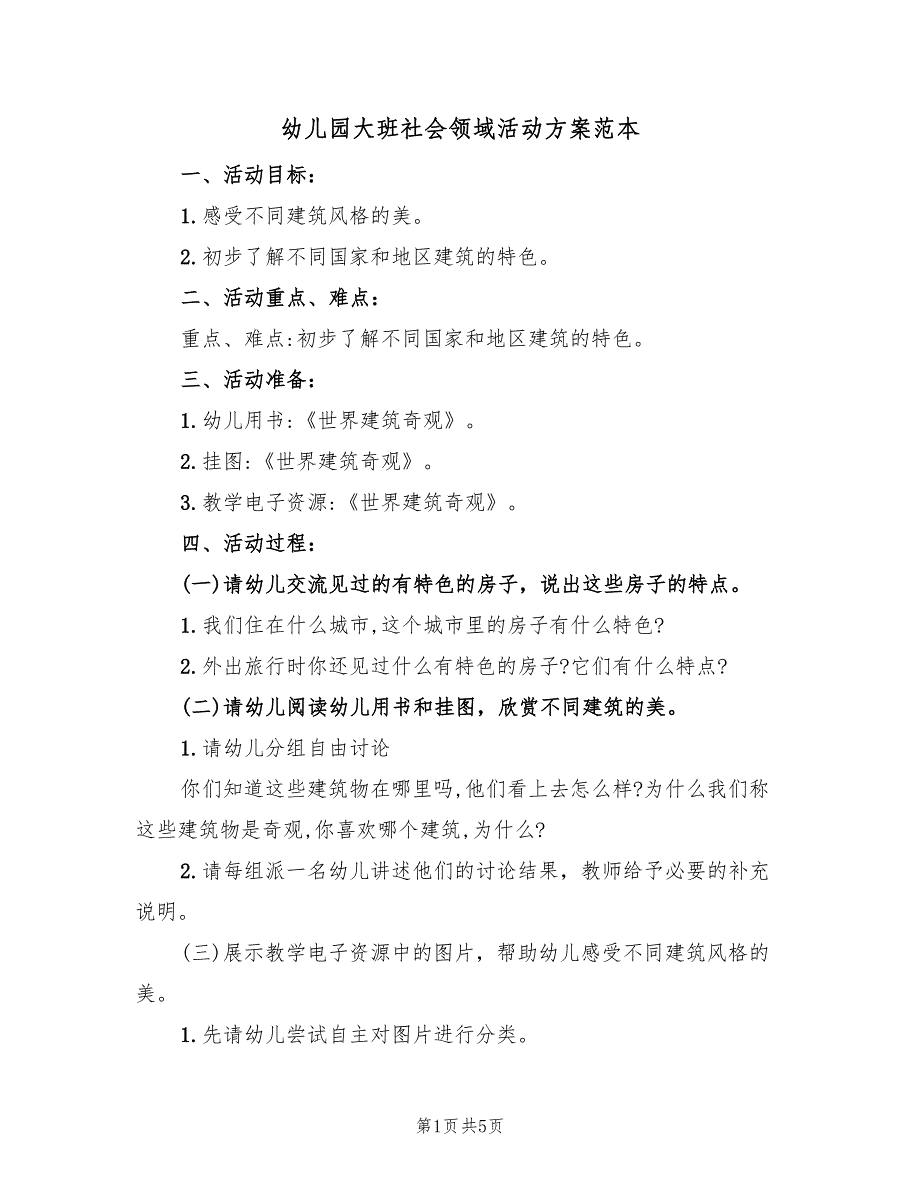 幼儿园大班社会领域活动方案范本（3篇）_第1页