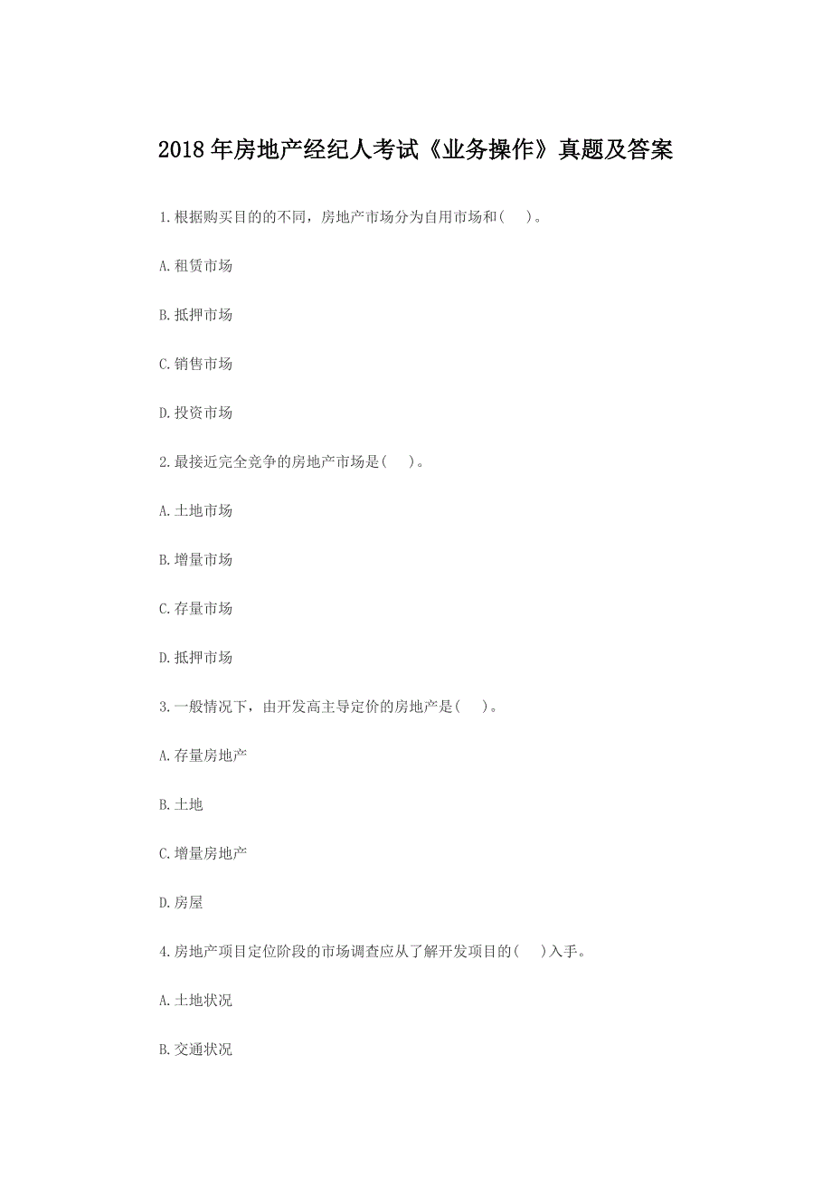 房地产经纪人考试《业务操作》真题及答案.docx_第1页