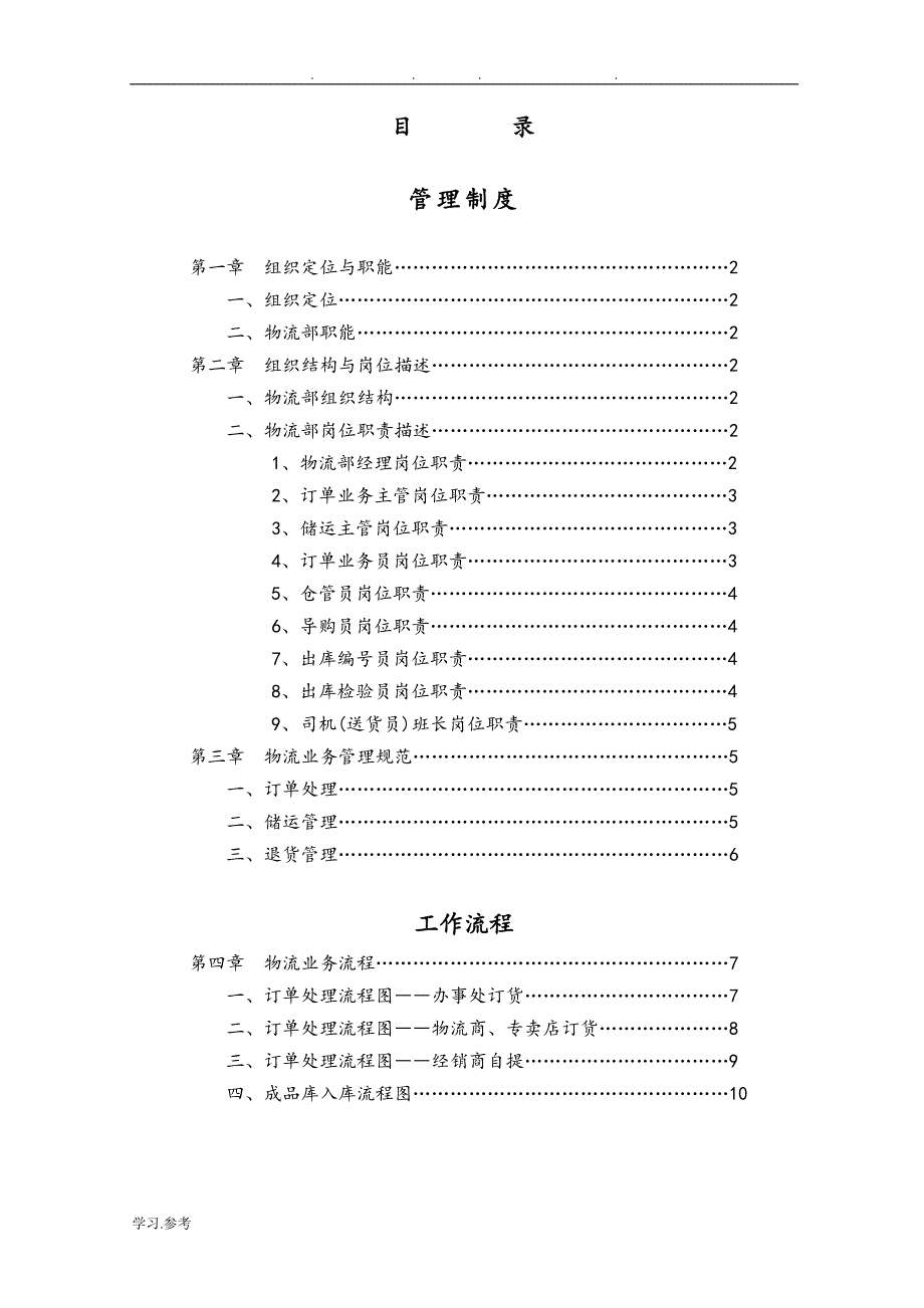 物流公司管理制度与工作流程图.doc_第2页