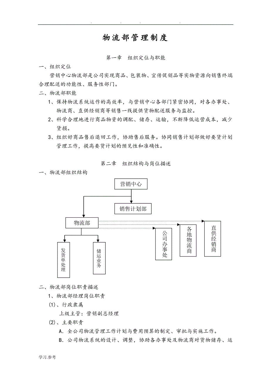 物流公司管理制度与工作流程图.doc_第3页