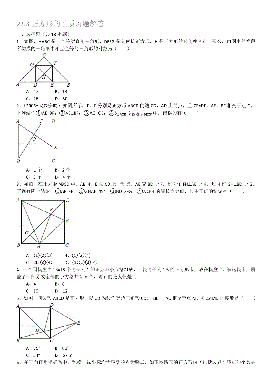 .正方形的性质习题含详细的答案解析精品_第1页