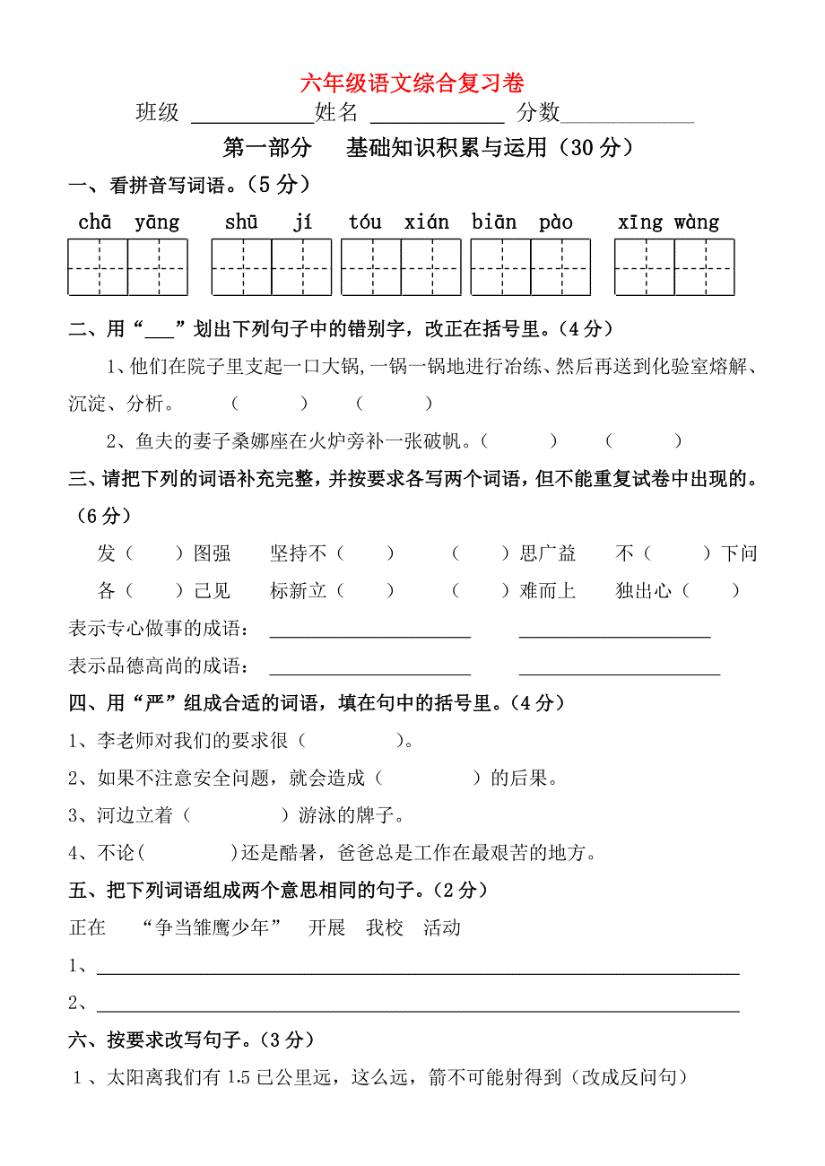 六年级语文综合复习卷_第1页