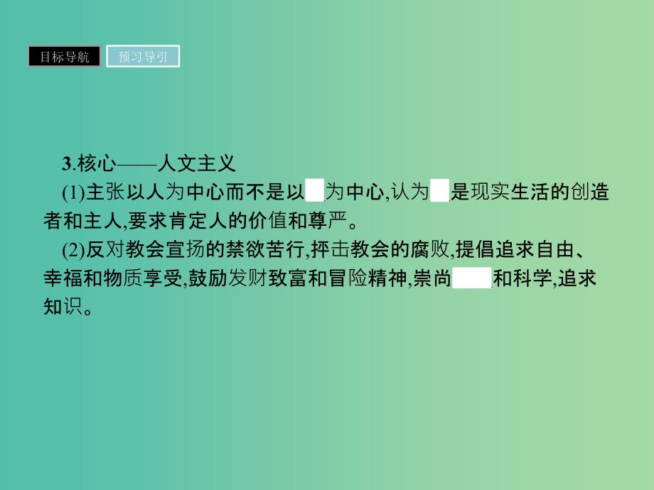 高中历史第二单元西方人文精神的起源及其发展第6课文艺复兴和宗教改革课件新人教版.ppt_第4页