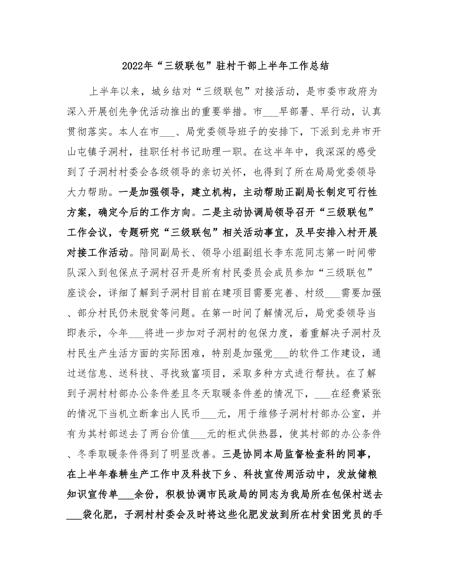 2022年“三级联包”驻村干部上半年工作总结_第1页