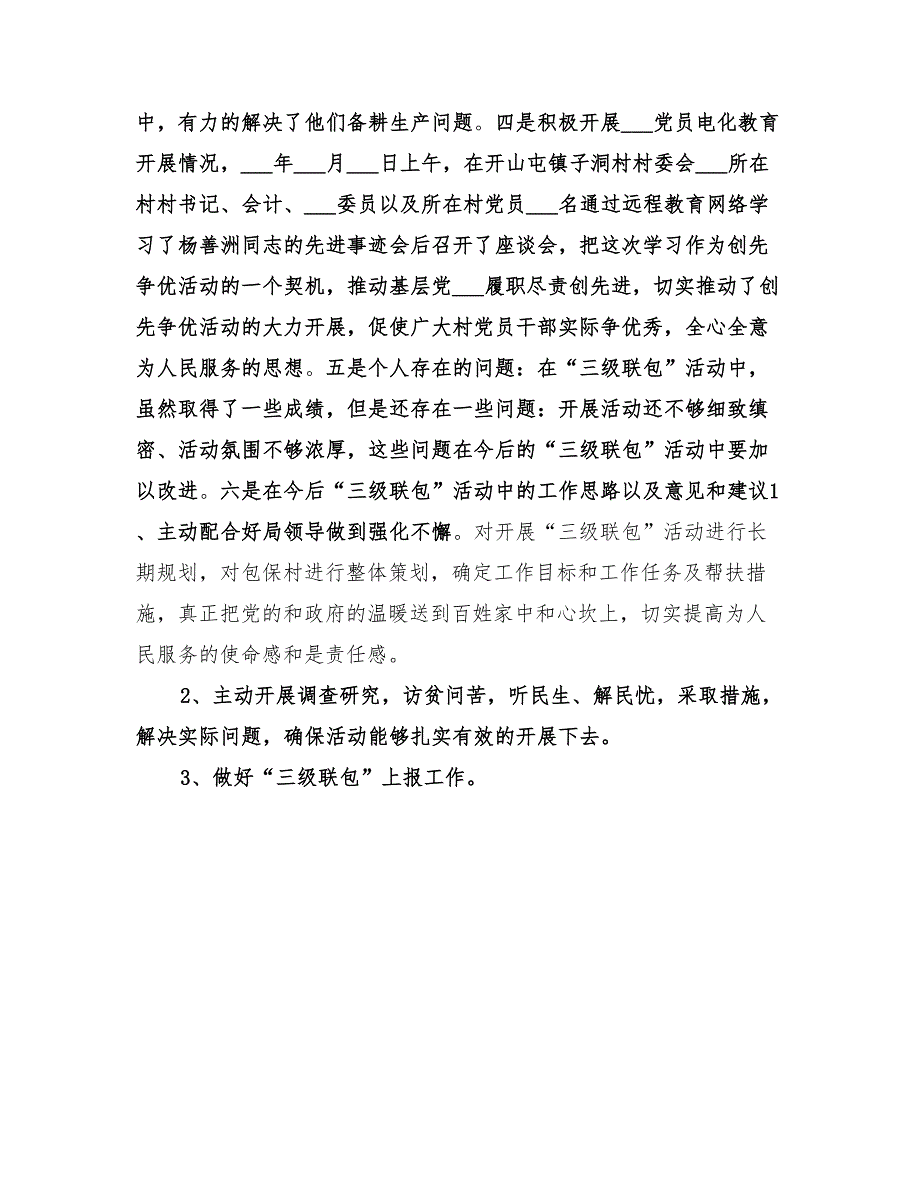 2022年“三级联包”驻村干部上半年工作总结_第2页