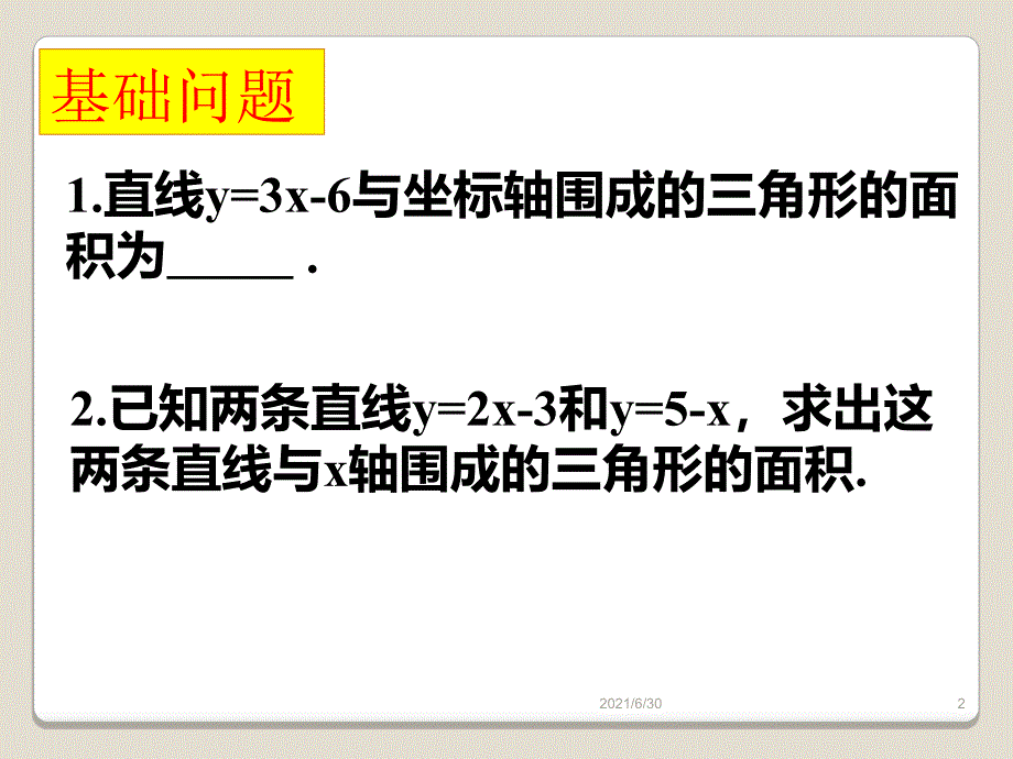 一次函数中的面积问题_第2页