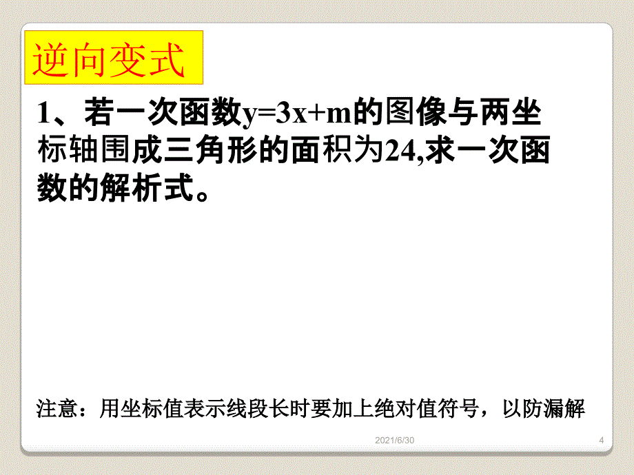 一次函数中的面积问题_第4页