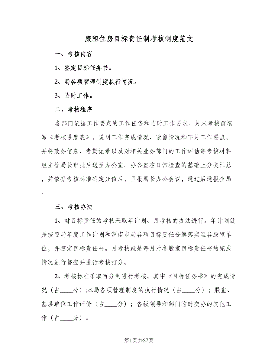 廉租住房目标责任制考核制度范文（6篇）_第1页