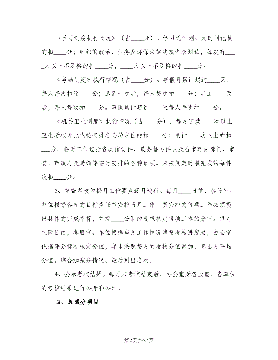 廉租住房目标责任制考核制度范文（6篇）_第2页