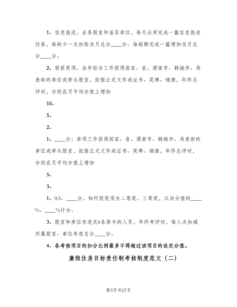 廉租住房目标责任制考核制度范文（6篇）_第3页