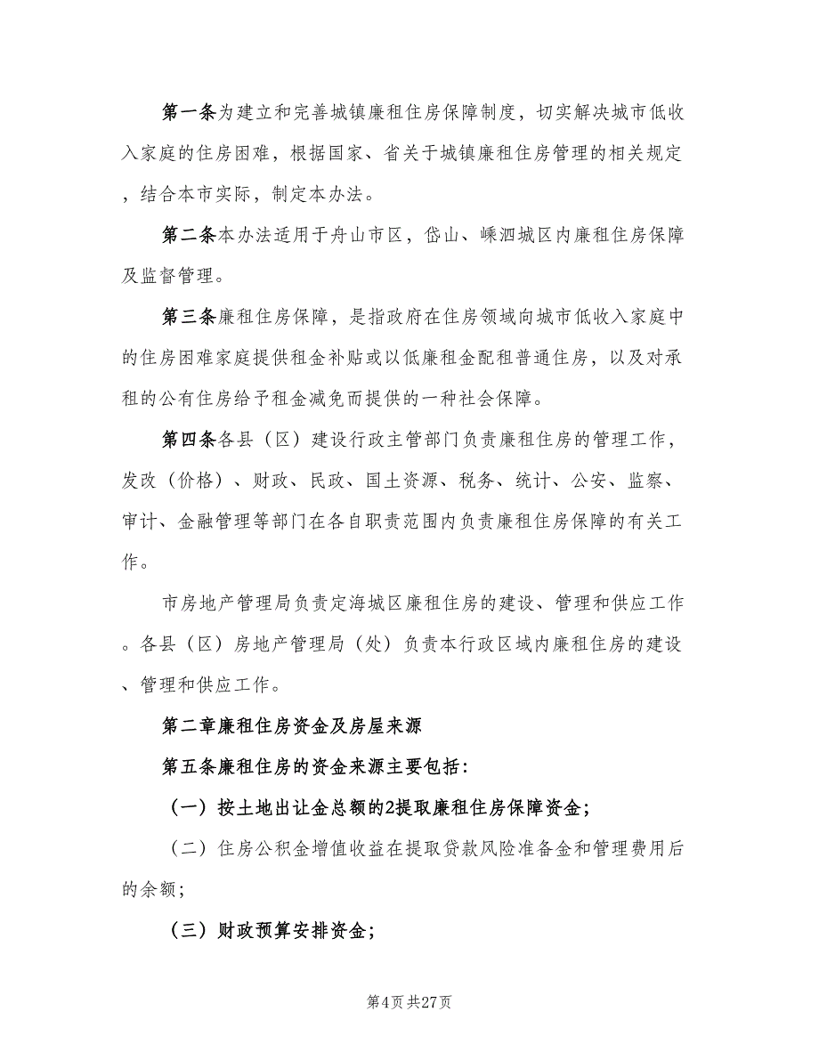 廉租住房目标责任制考核制度范文（6篇）_第4页