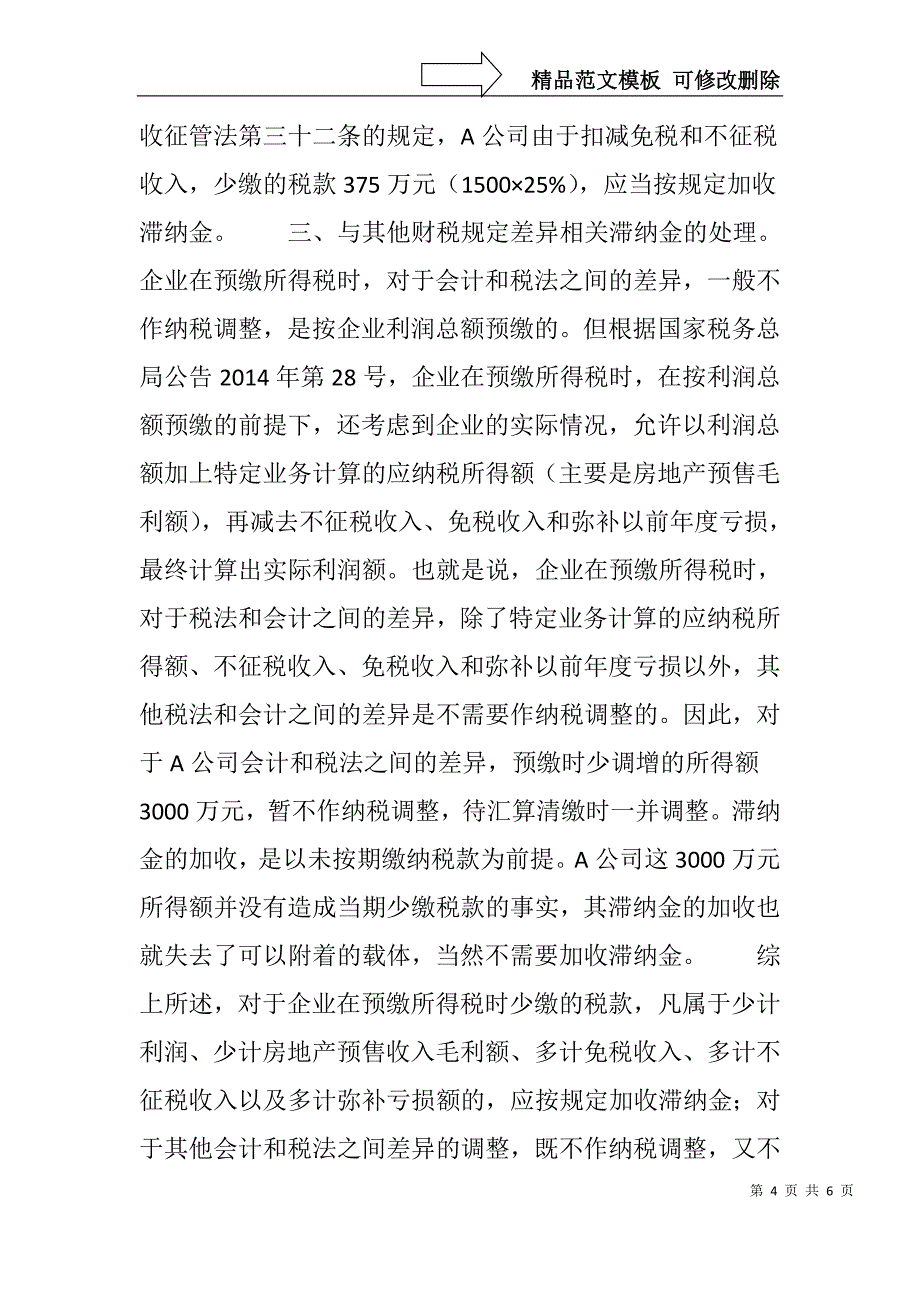 未按期预缴所得税是否加收滞纳金_第4页