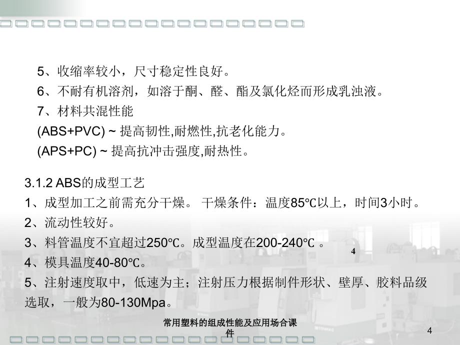 常用塑料的组成性能及应用场合课件_第4页