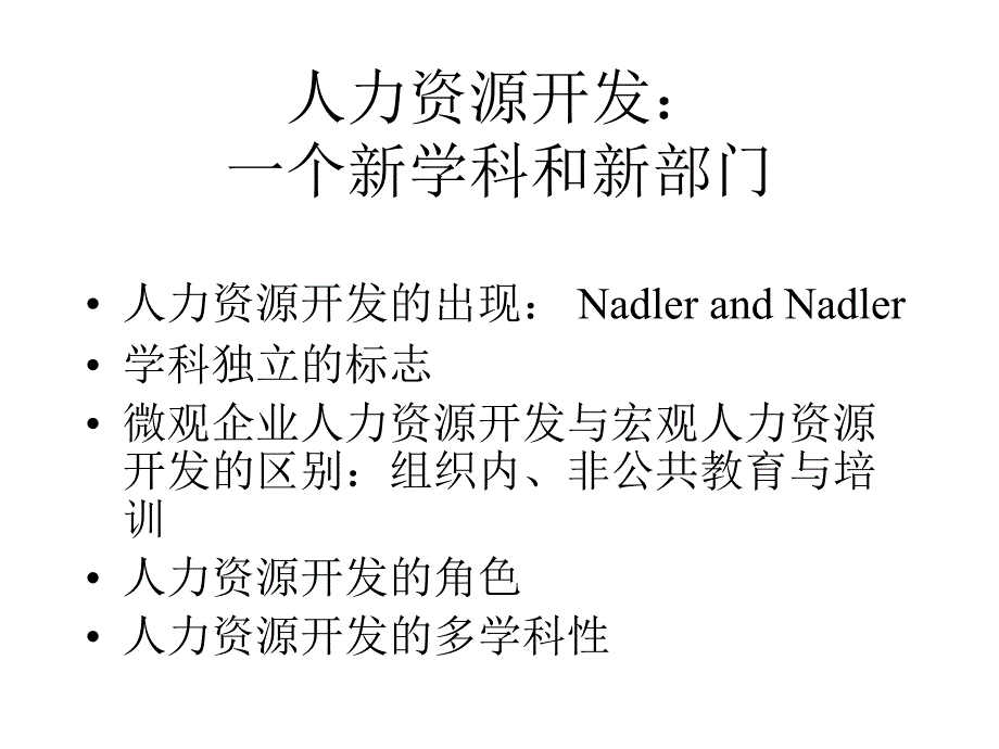 人力资源开发体系的研究_第3页