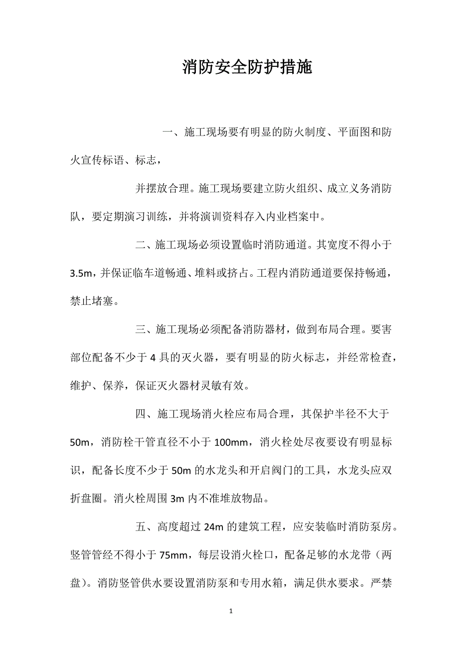 消防安全防护措施_第1页