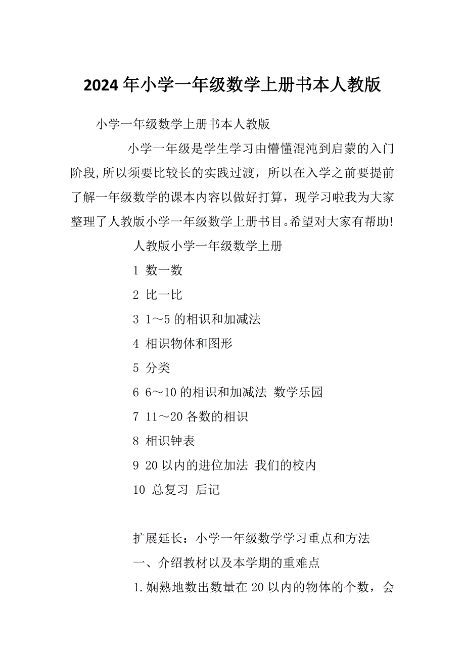 2024年小学一年级数学上册书本人教版_第1页