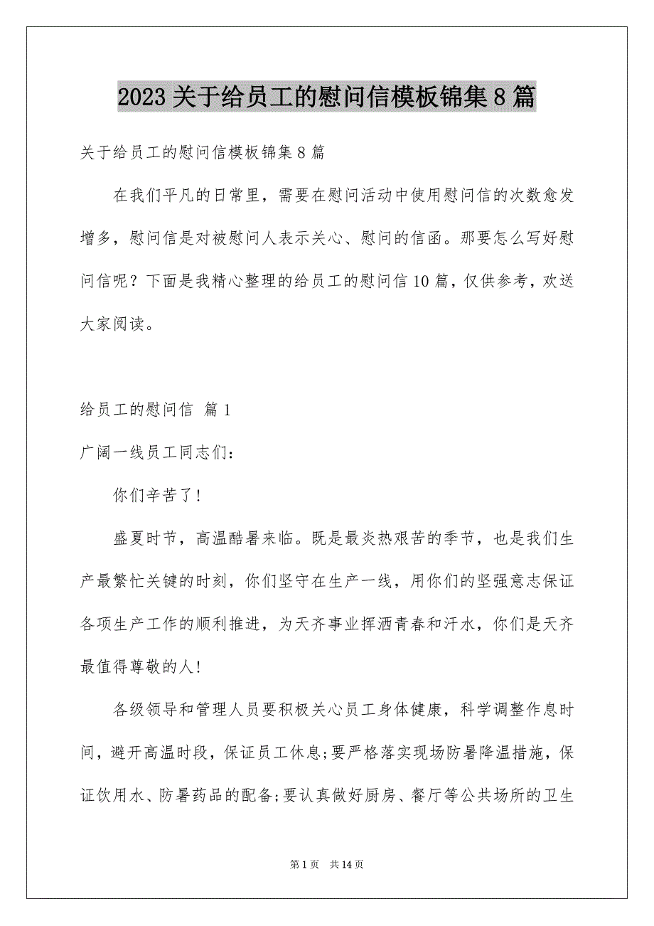 2023年关于给员工的慰问信模板锦集8篇.docx_第1页