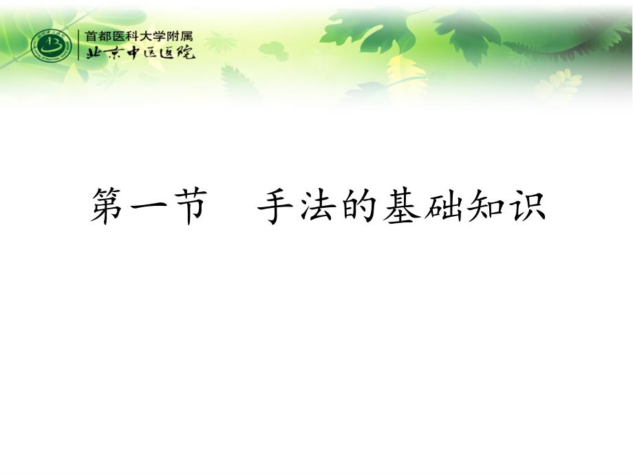 中医按摩保健基本手法课件文档资料_第1页