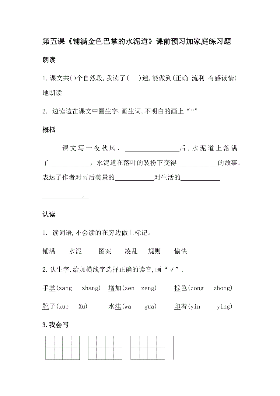 三年级上语文练习题 第五课铺满金色巴掌的水泥道课前预习加家庭练习题 人教部编版 .docx_第1页