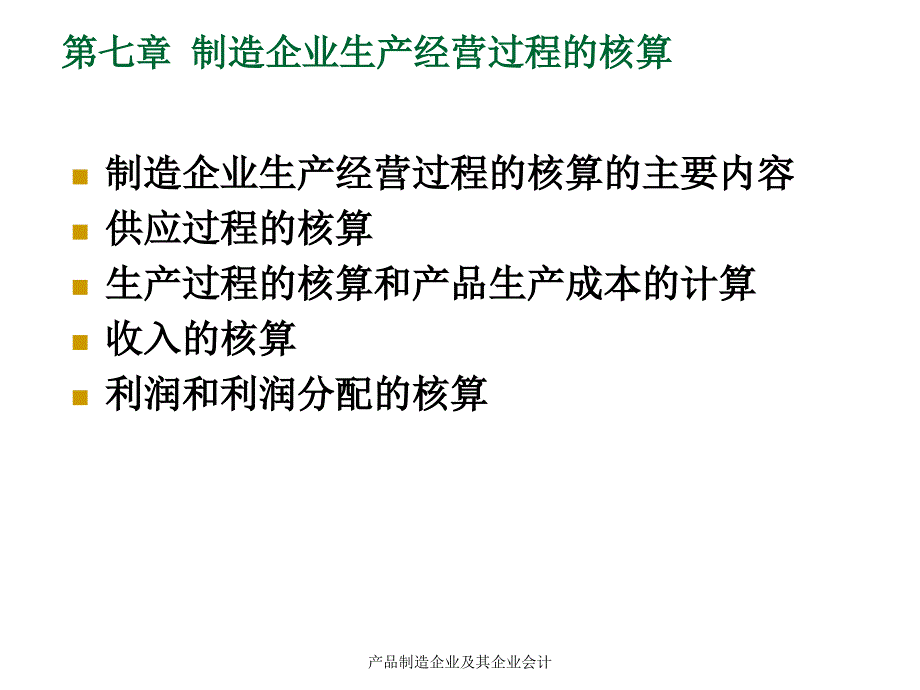 产品制造企业及其企业会计课件_第1页