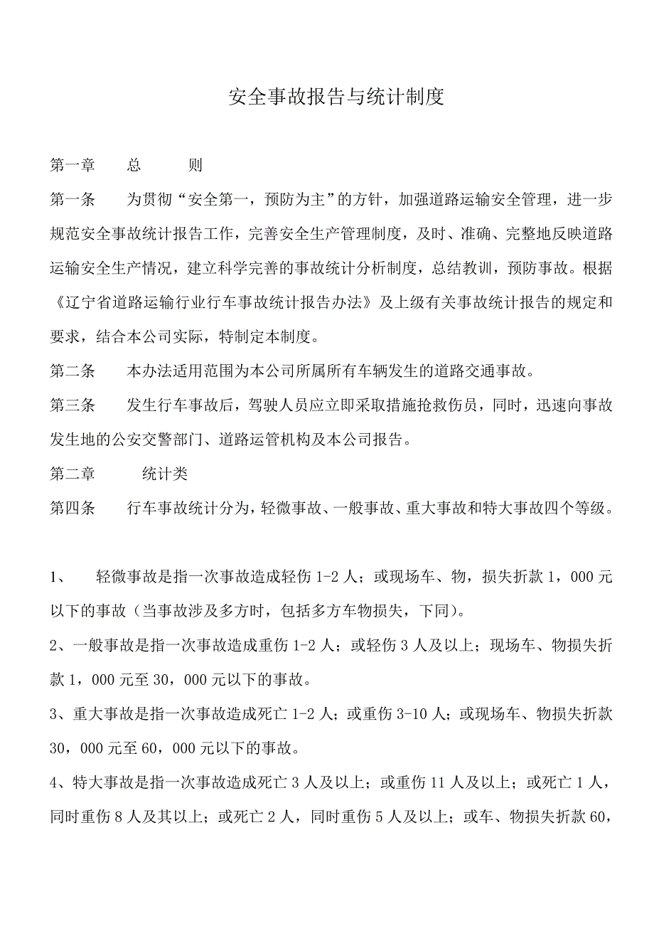 安全事故报告与统计制度_第1页