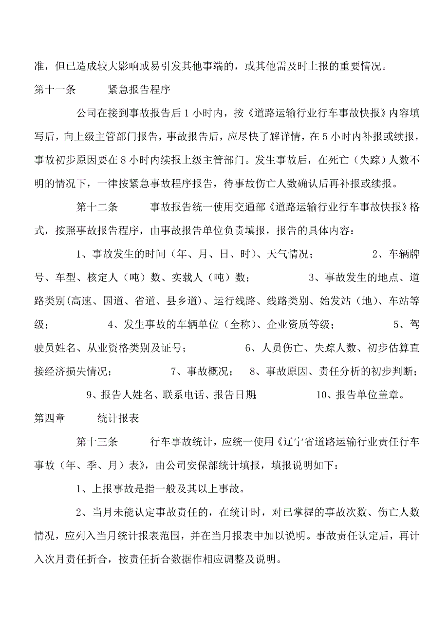 安全事故报告与统计制度_第3页