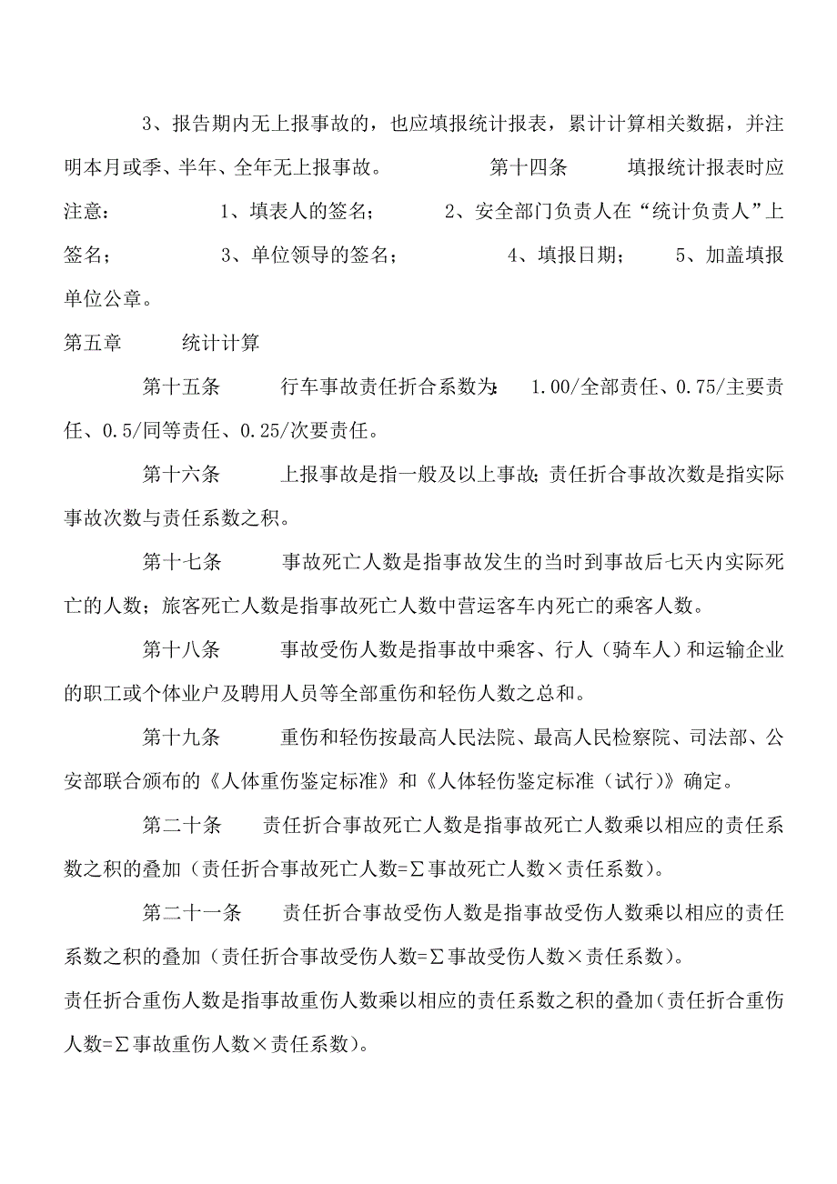 安全事故报告与统计制度_第4页