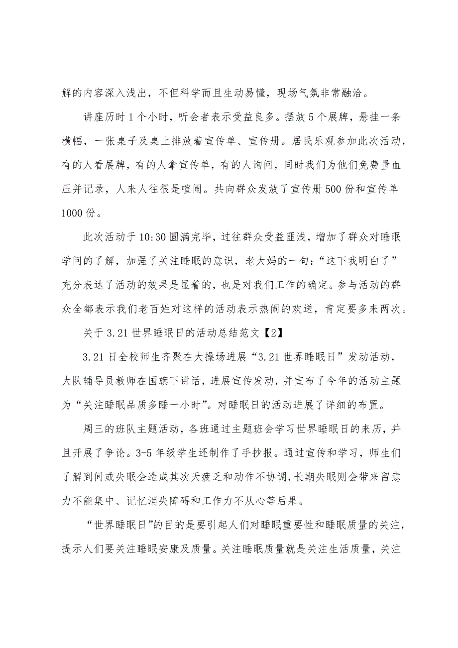 关于3.21世界睡眠日的活动总结范文.docx_第2页