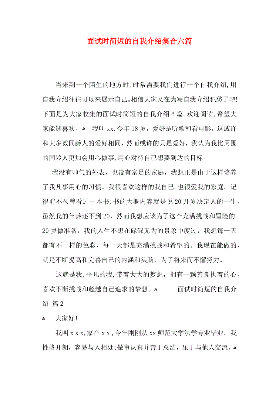 面试时简短的自我介绍集合六篇_第1页