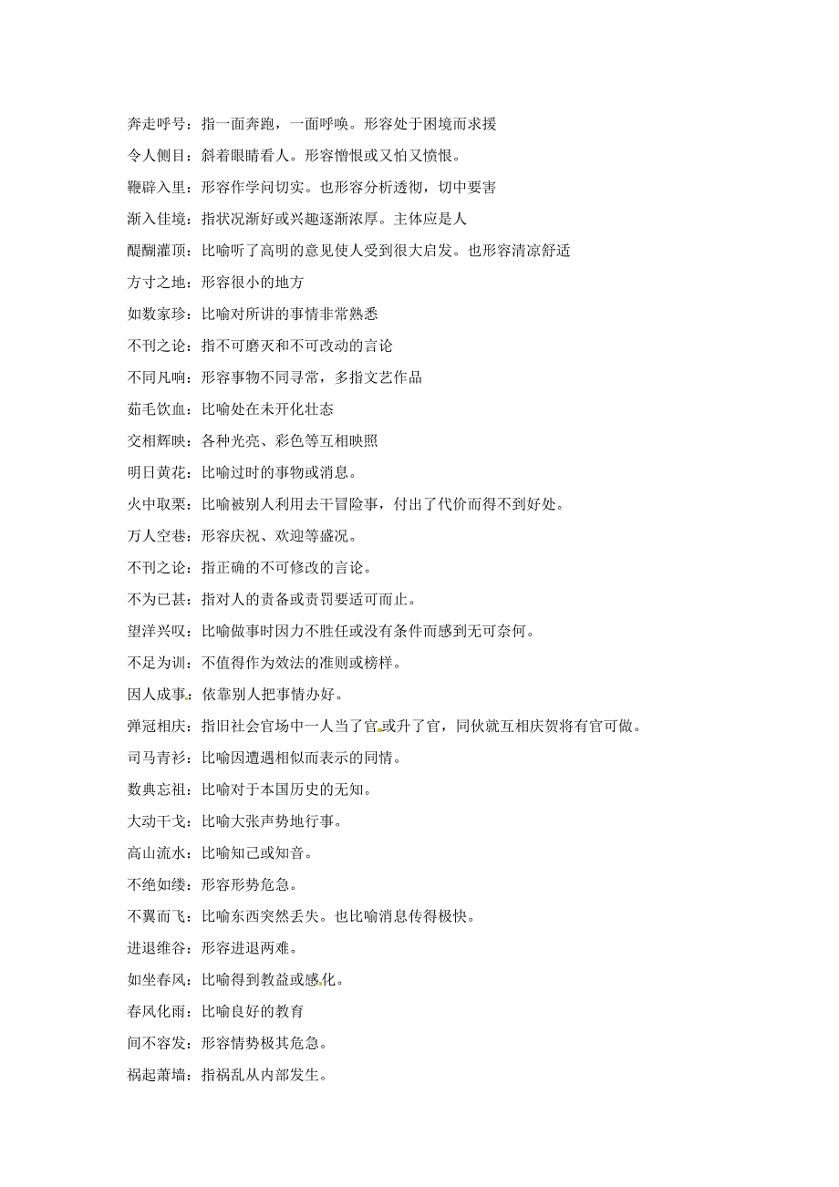 2013年高考语文应试指导易错成语汇编素材苏教版_第3页