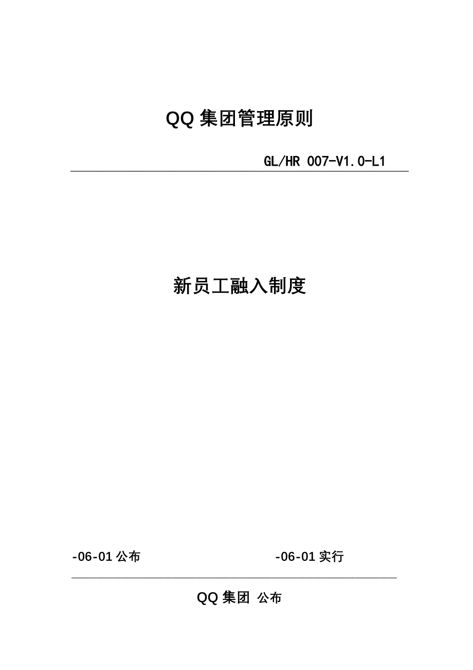 QQ人力资源部新员工融入制度_第1页