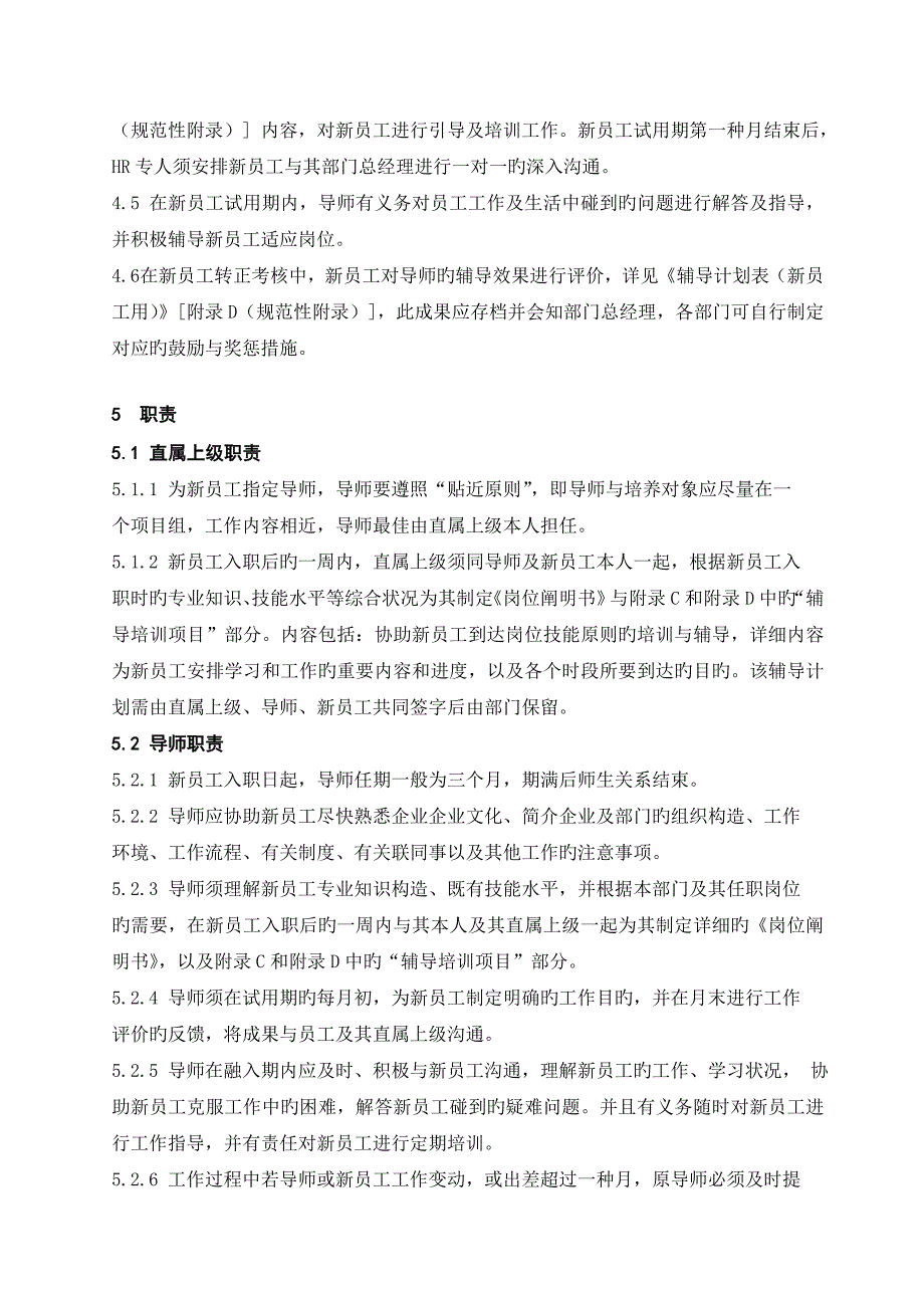 QQ人力资源部新员工融入制度_第4页