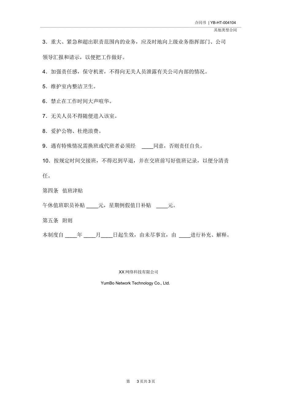 值班室管理制度(完整版)_第3页