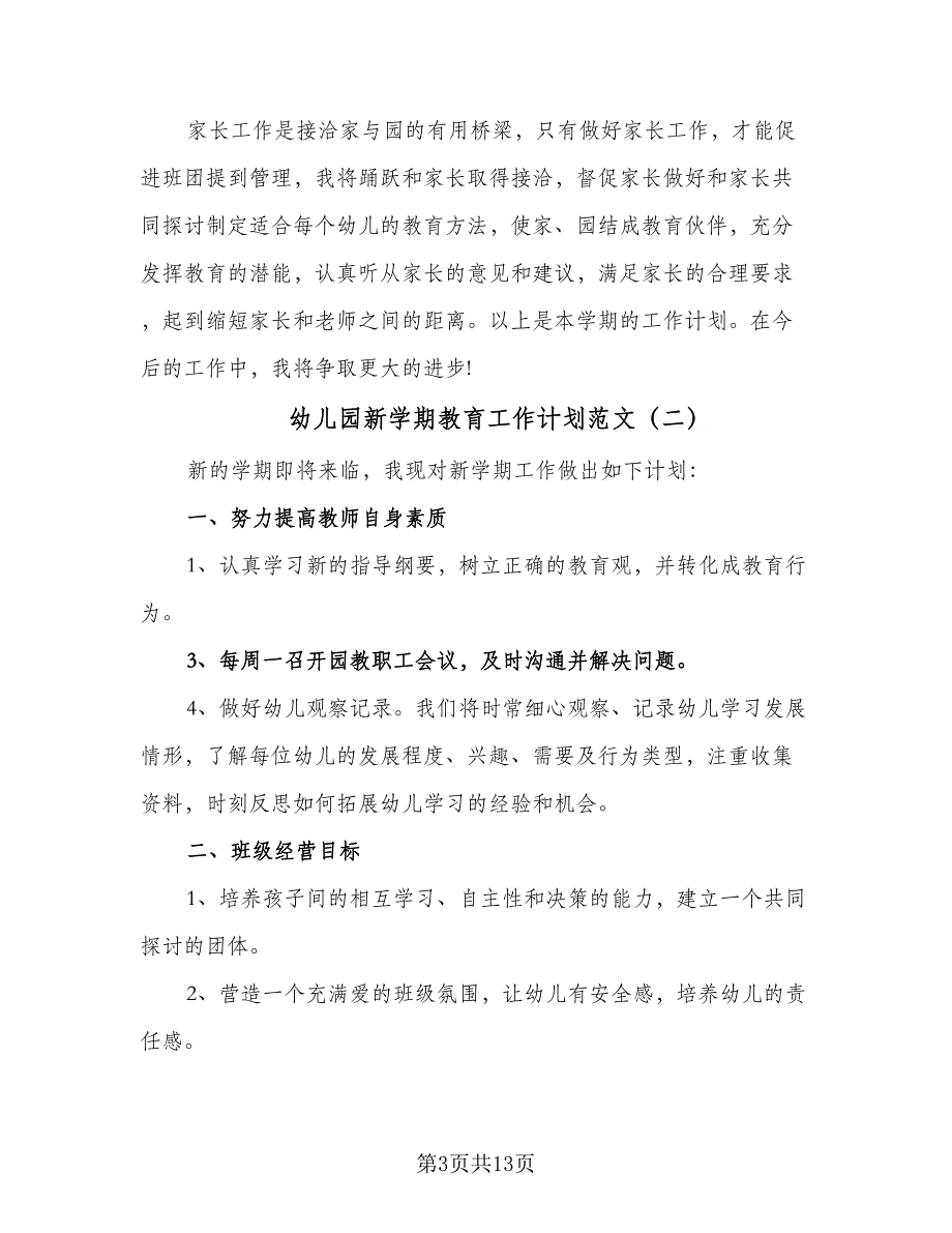 幼儿园新学期教育工作计划范文（四篇）_第3页