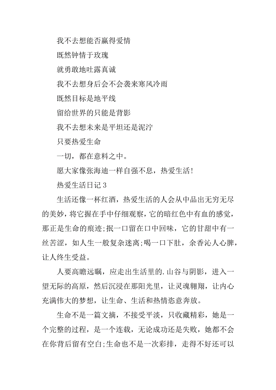 2023年热爱生活的日记200字15篇_第3页