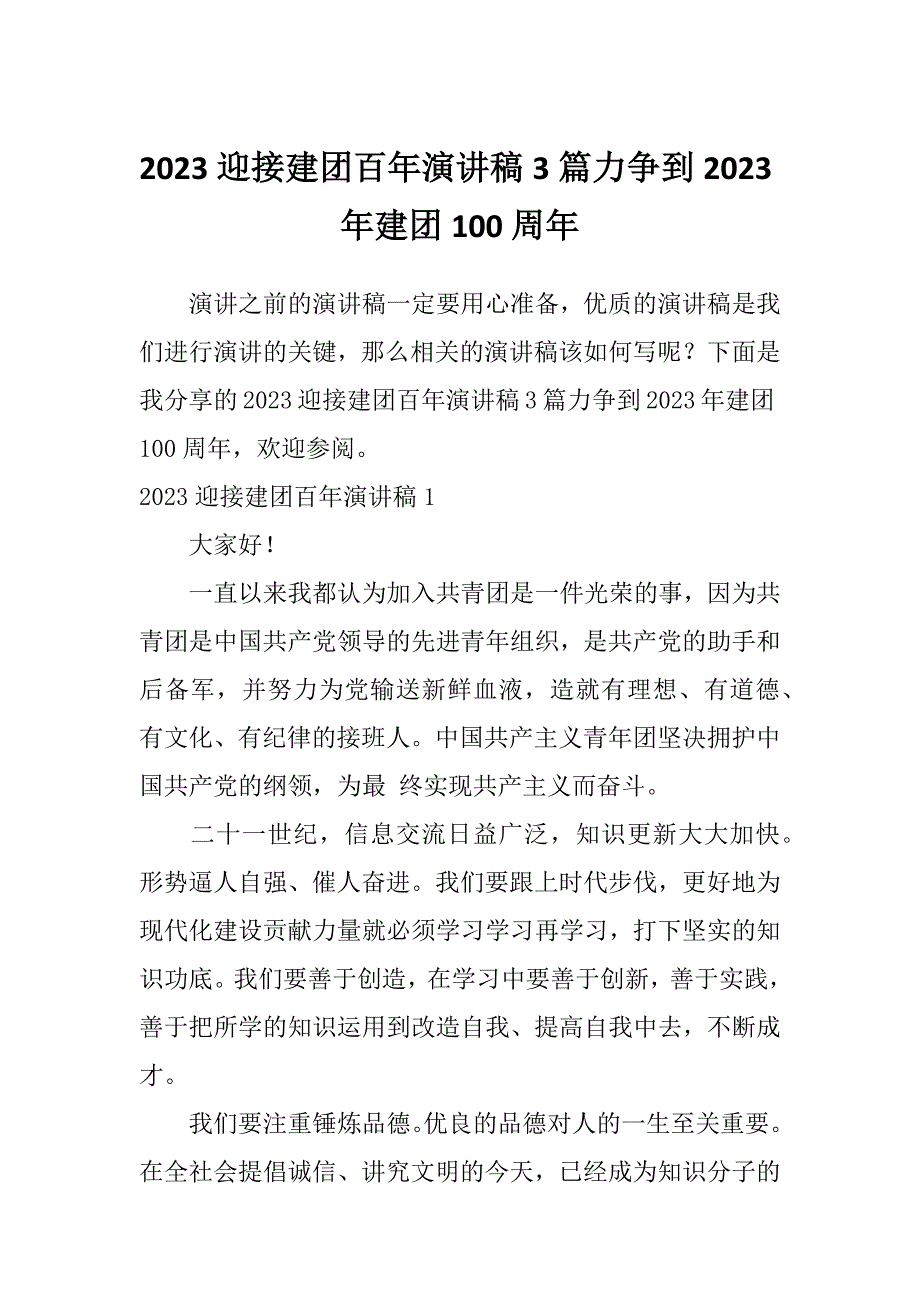 2023迎接建团百年演讲稿3篇力争到2023年建团100周年_第1页