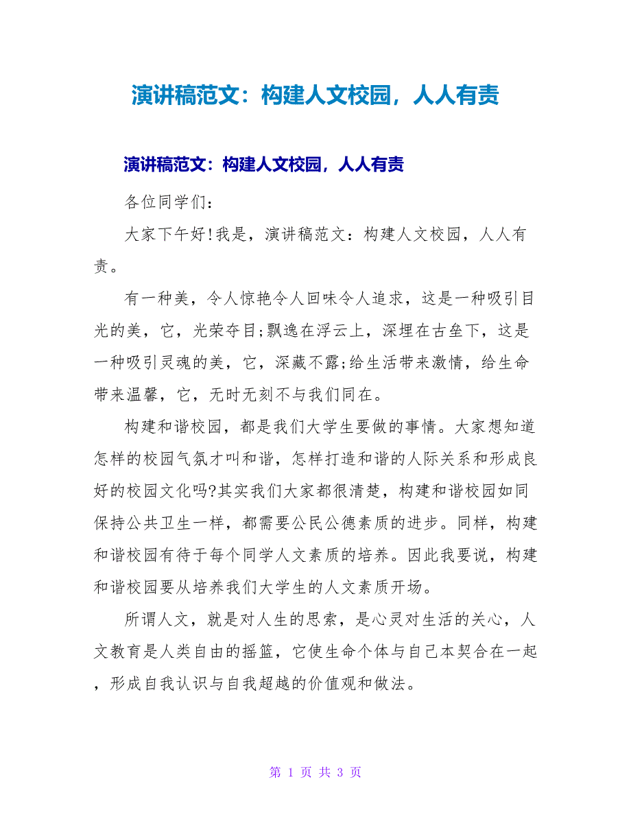 演讲稿范文：构建人文校园人人有责.doc_第1页