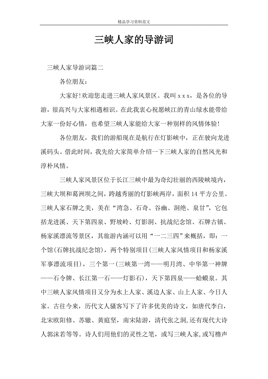 三峡人家的导游词.doc_第1页