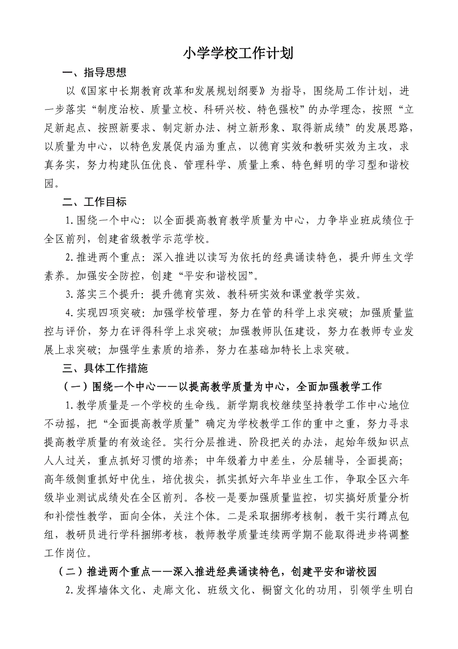 小学学校工作计划1_第1页