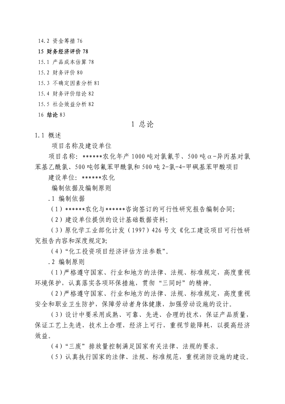 X农化有限公司对氯氰苄α-异丙基对氯苯基乙酰氯邻氟苯甲酰氯和-氯--甲砜基苯甲酸项目可行性研究报告_第3页