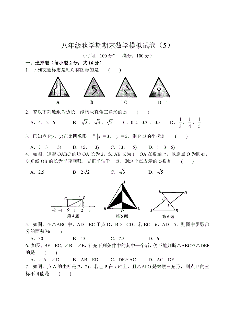 最新苏科版八年级上学期期末数学模拟试卷5及答案_第1页