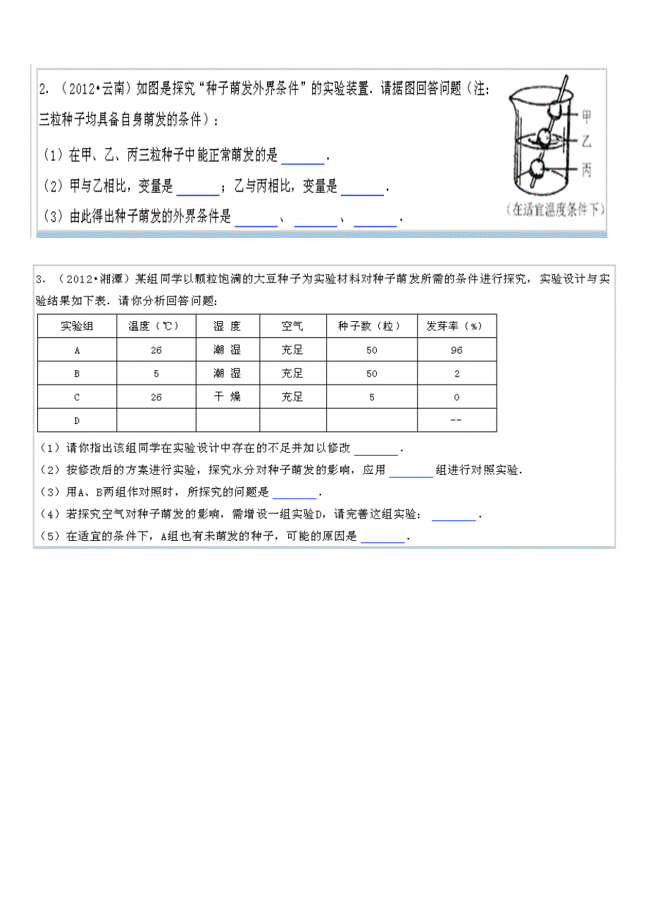 种子萌发条件2.doc_第1页