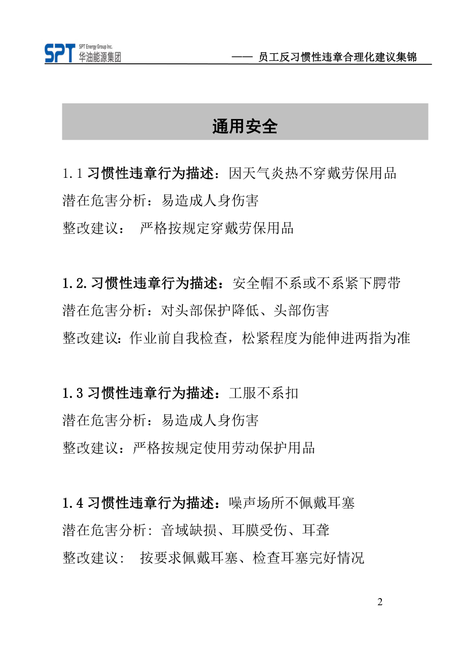 安全源于责任—员工反习惯性违章合理化建议集锦_第3页