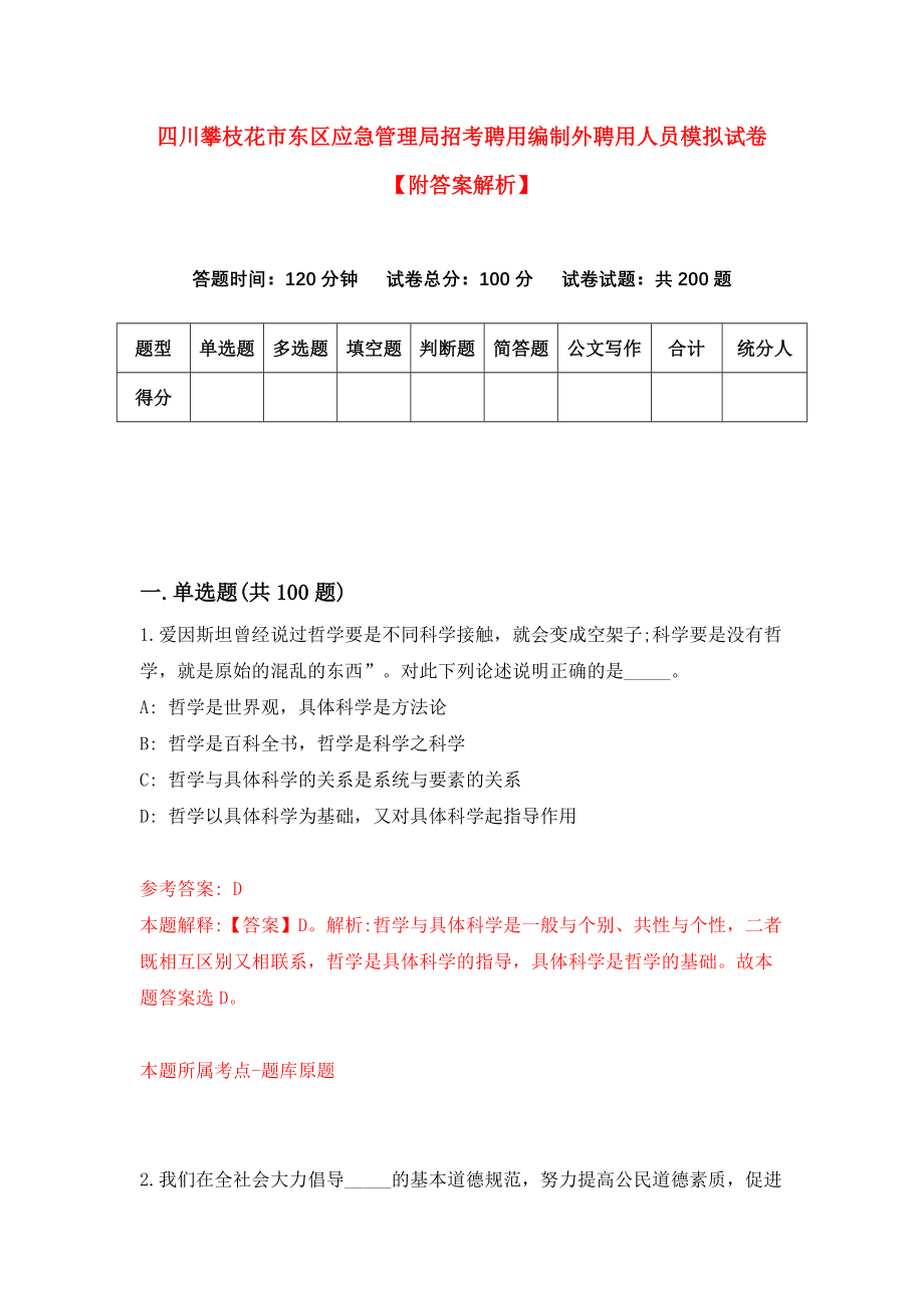 四川攀枝花市东区应急管理局招考聘用编制外聘用人员模拟试卷【附答案解析】（第2卷）_第1页